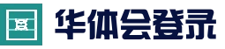 华体会真人娱乐 - 体育电竞真人娱乐中心