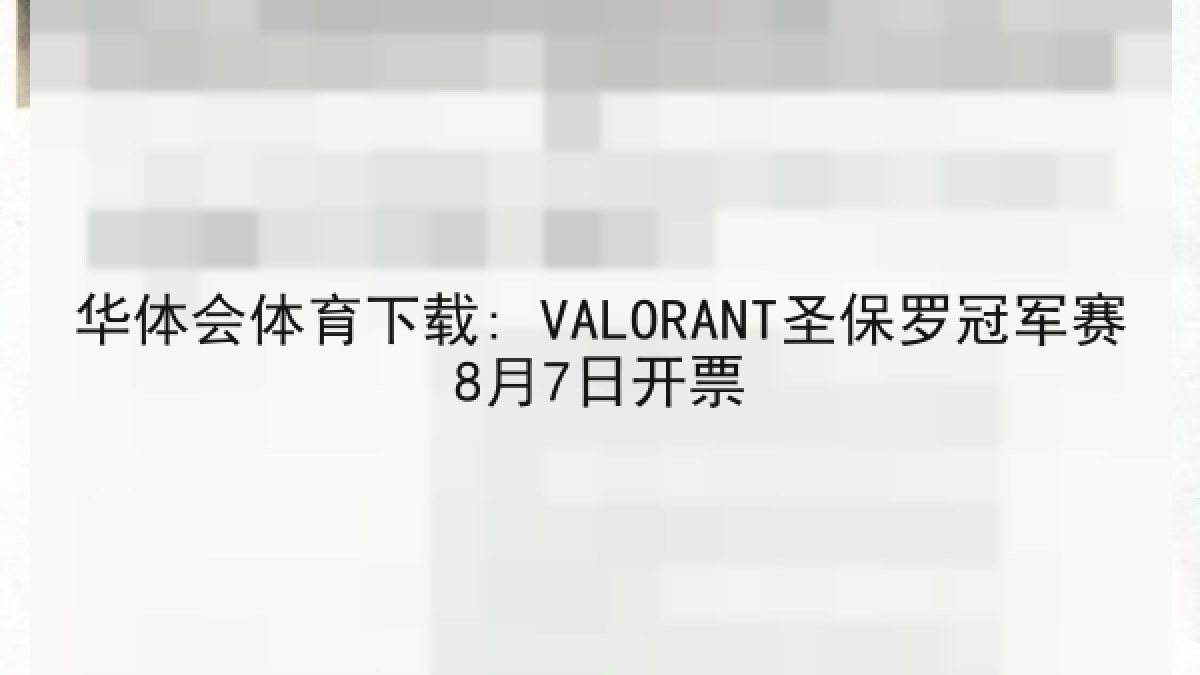 华体会体育下载: VALORANT圣保罗冠军赛8月7日开票