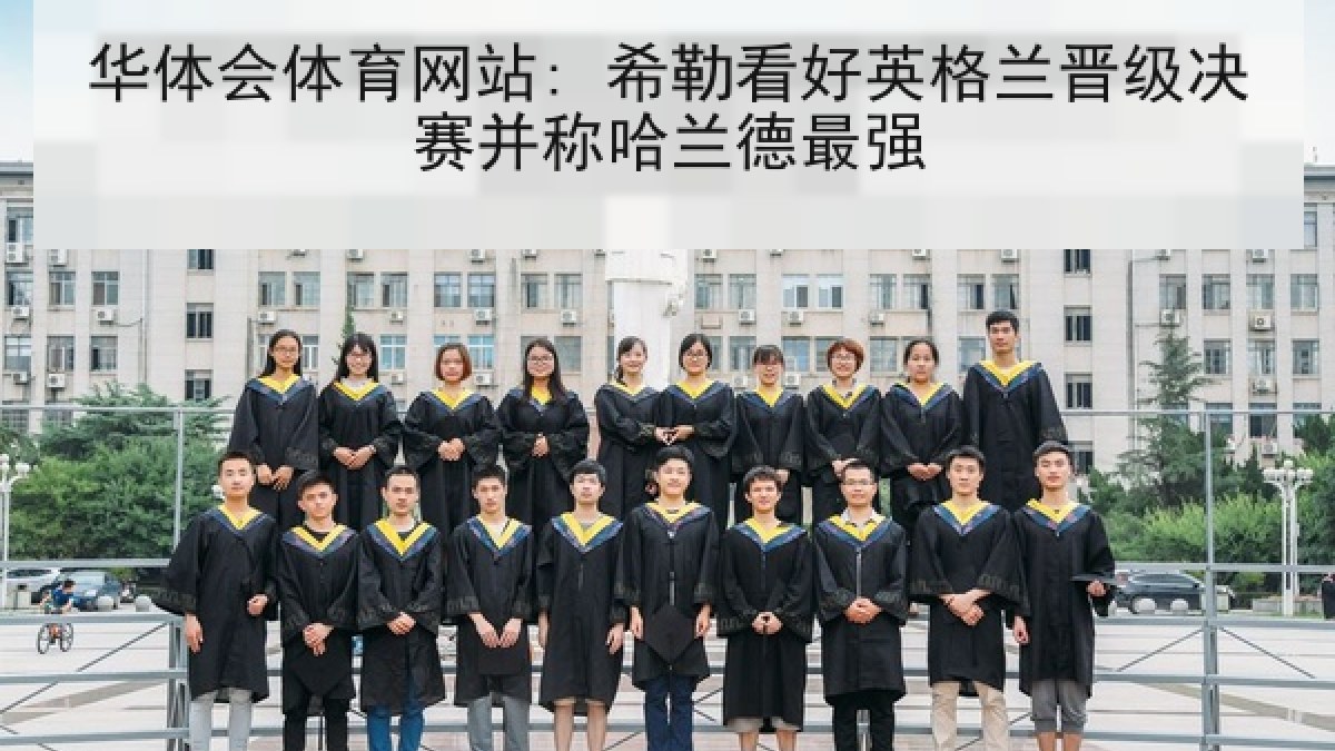 华体会体育网站: 希勒看好英格兰晋级决赛并称哈兰德最强