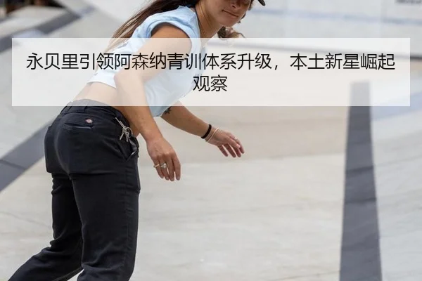 yong-bei-li-yin-ling-a-sen-na-qing-xun-ti-xi-sheng-ji-ben-tu-xin-xing-jue-qi-guan-cha-2-524.jpg