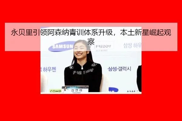 yong-bei-li-yin-ling-a-sen-na-qing-xun-ti-xi-sheng-ji-ben-tu-xin-xing-jue-qi-guan-cha-3-842.jpg