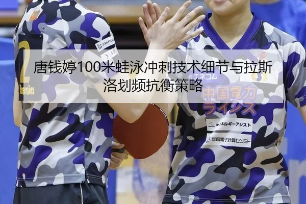 tang-qian-ting-mi-wa-yong-chong-ci-ji-shu-xi-jie-yu-la-si-luo-hua-pin-kang-heng-ce-lve-2-756.jpg