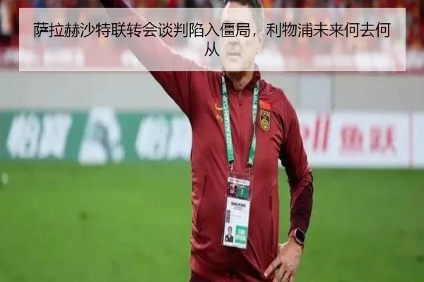 sa-la-he-sha-te-lian-zhuan-hui-tan-pan-xian-ru-jiang-ju-li-wu-pu-wei-lai-he-qu-he-cong-2-668.jpg