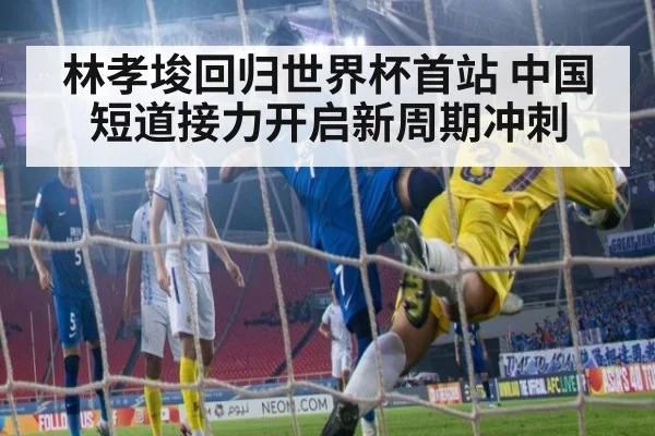 林孝埈回归世界杯首站 中国短道接力开启新周期冲刺