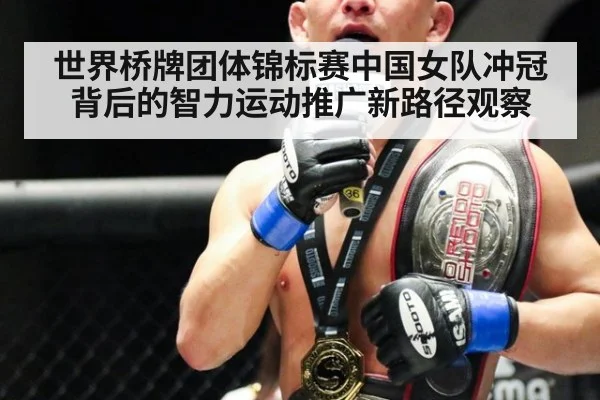 世界桥牌团体锦标赛中国女队冲冠背后的智力运动推广新路径观察