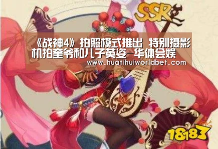 《战神4》拍照模式推出 特别摄影机拍奎爷和儿子英姿-华体会娱乐