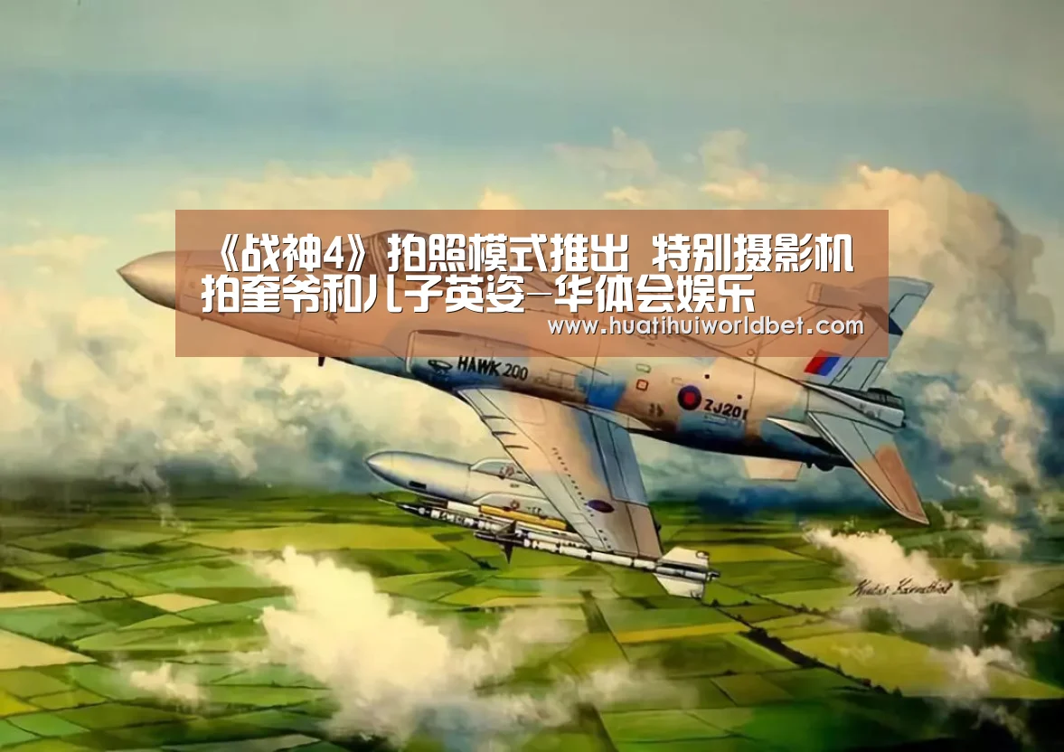 《战神4》拍照模式推出 特别摄影机拍奎爷和儿子英姿-华体会娱乐(图2) 华体会娱乐
