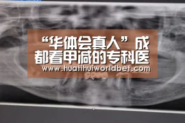 “华体会真人”成都看甲减的专科医院怎样选?(图2) 华体会平台