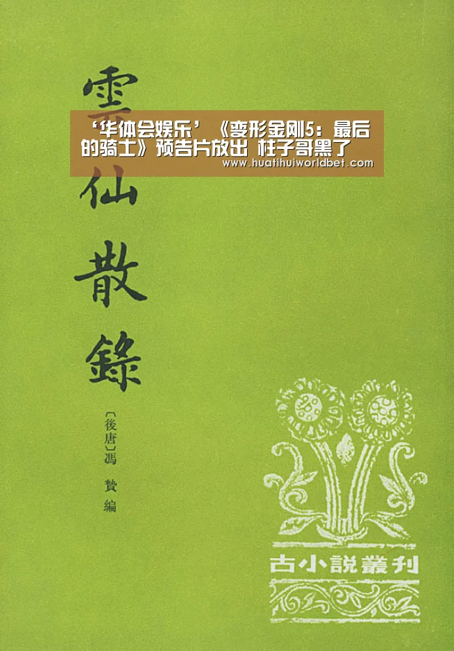 ‘华体会娱乐’《变形金刚5：最后的骑士》预告片放出 柱子哥黑了
