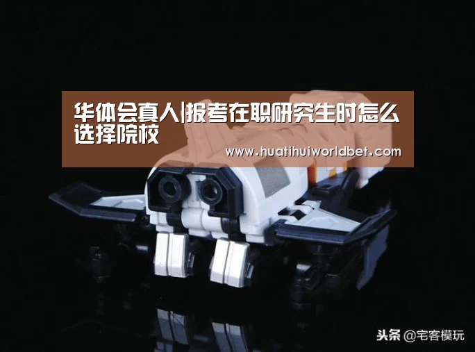 华体会真人|报考在职研究生时怎么选择院校(图2) 华体会真人