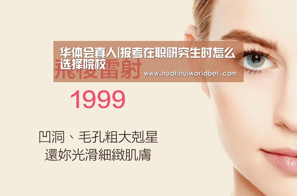 华体会真人|报考在职研究生时怎么选择院校(图4) 华体会娱乐