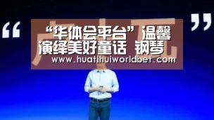 “华体会平台”温馨演绎美好童话 钢琴名师吴迎快乐家庭音乐会圆满落幕