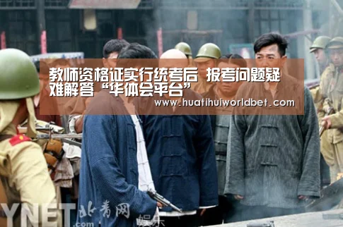 教师资格证实行统考后 报考问题疑难解答“华体会平台”(图3) 华体会登录