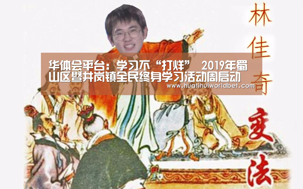 华体会平台：学习不“打烊” 2019年蜀山区暨井岗镇全民终身学习活动周启动