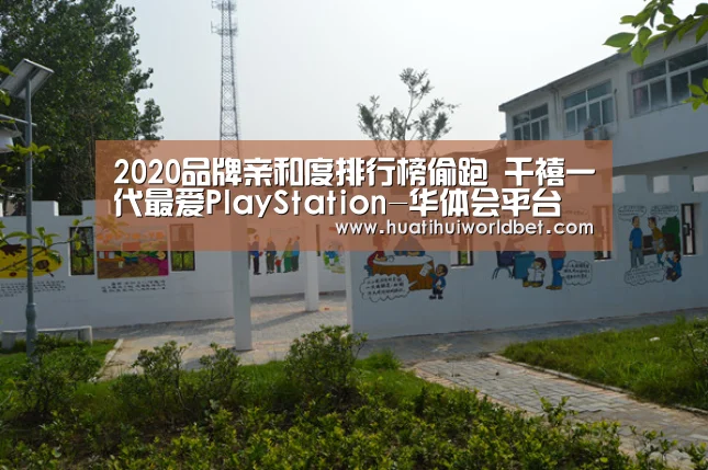 2020品牌亲和度排行榜偷跑 千禧一代最爱PlayStation-华体会平台(图3) 华体会平台