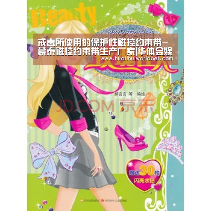 戒毒所使用的保护性磁控约束带-蒙泰磁控约束带生产厂家|华体会娱乐(图2) 华体会娱乐