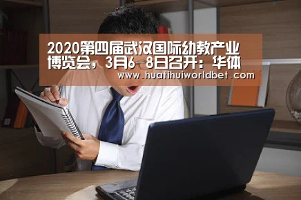 2020第四届武汉国际幼教产业博览会，3